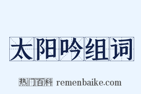 太阳吟组词是什么意思的图片